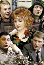 Постер к фильму Аэлита, не приставай к мужчинам смотреть онлайн на HD Rezka