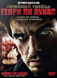 Постер к фильму Серийный убийца: Генри Ли Лукас смотреть онлайн на HD Rezka