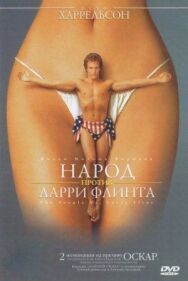 Постер к фильму Народ против Ларри Флинта смотреть онлайн на HD Rezka