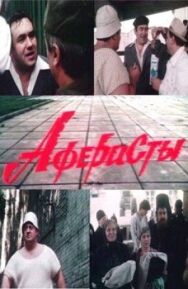 Постер к фильму Аферисты смотреть онлайн на HD Rezka