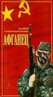 Постер к фильму Афганец смотреть онлайн на HD Rezka