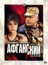 Постер к фильму Афганский излом смотреть онлайн на HD Rezka