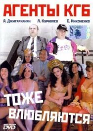 Постер к фильму Агенты КГБ тоже влюбляются смотреть онлайн на HD Rezka