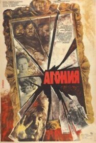 Постер к фильму Агония смотреть онлайн на HD Rezka