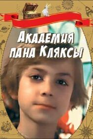 Постер к фильму Академия пана Кляксы смотреть онлайн на HD Rezka