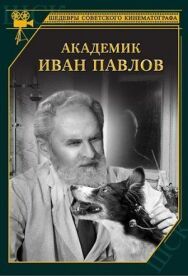Постер к фильму Академик Иван Павлов смотреть онлайн на HD Rezka