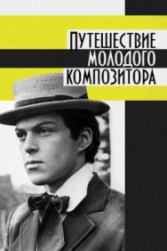 Постер к фильму Путешествие молодого композитора смотреть онлайн на HD Rezka