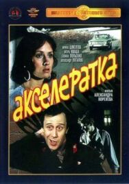 Постер к фильму Акселератка смотреть онлайн на HD Rezka