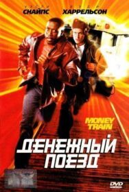 Постер к фильму Денежный поезд смотреть онлайн на HD Rezka
