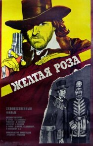 Постер к фильму Желтая роза смотреть онлайн на HD Rezka