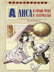 Постер к фильму Алиса в Зазеркалье смотреть онлайн на HD Rezka