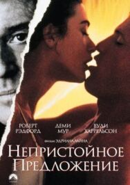 Постер к фильму Непристойное предложение смотреть онлайн на HD Rezka