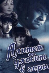 Постер к фильму Алитет уходит в горы смотреть онлайн на HD Rezka