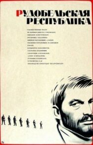 Постер к фильму Рудобельская республика смотреть онлайн на HD Rezka