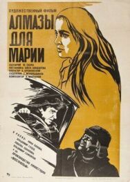 Постер к фильму Алмазы для Марии смотреть онлайн на HD Rezka