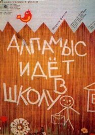 Постер к фильму Алпамыс идет в школу смотреть онлайн на HD Rezka
