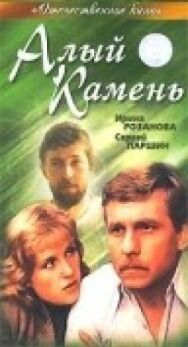 Постер к фильму Алый камень смотреть онлайн на HD Rezka