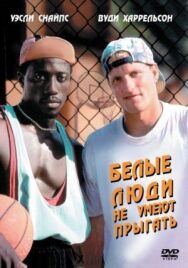 Постер к фильму Белые люди не умеют прыгать смотреть онлайн на HD Rezka
