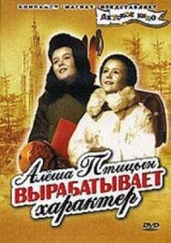 Постер к фильму Алеша Птицын вырабатывает характер смотреть онлайн на HD Rezka