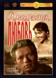 Постер к фильму Алешкина любовь смотреть онлайн на HD Rezka