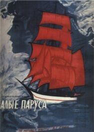 Постер к фильму Алые паруса смотреть онлайн на HD Rezka
