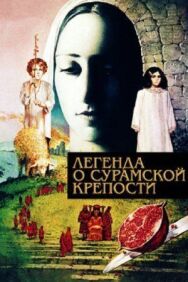 Постер к фильму Легенда о Сурамской крепости смотреть онлайн на HD Rezka