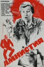 Постер к фильму Амнистия смотреть онлайн на HD Rezka