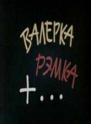 Постер к фильму Валерка, Рэмка +... смотреть онлайн на HD Rezka
