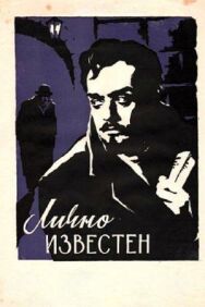 Постер к фильму Лично известен смотреть онлайн на HD Rezka