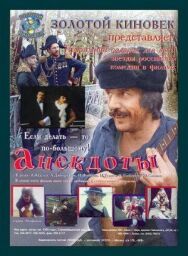 Постер к фильму Анекдоты смотреть онлайн на HD Rezka