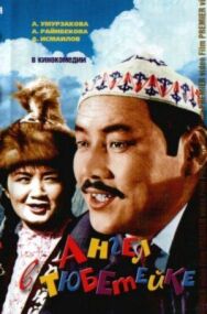 Постер к фильму Ангел в тюбетейке смотреть онлайн на HD Rezka