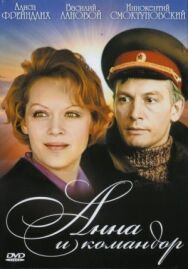 Постер к фильму Анна и командор смотреть онлайн на HD Rezka