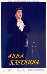 Постер к фильму Анна Каренина смотреть онлайн на HD Rezka