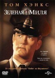 Постер к фильму Зеленая миля смотреть онлайн на HD Rezka