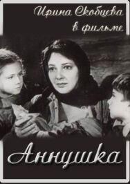 Постер к фильму Аннушка смотреть онлайн на HD Rezka