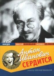 Постер к фильму Антон Иванович сердится смотреть онлайн на HD Rezka