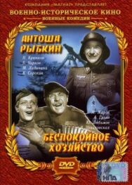 Постер к фильму Антоша Рыбкин смотреть онлайн на HD Rezka