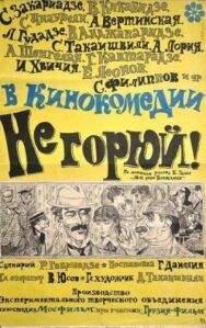 Постер к фильму Не горюй! смотреть онлайн на HD Rezka