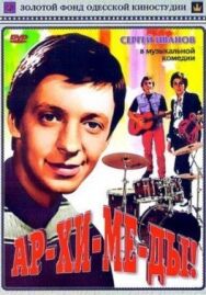 Постер к фильму Ар-хи-ме-ды! смотреть онлайн на HD Rezka