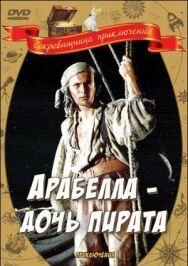 Постер к фильму Арабелла — дочь пирата смотреть онлайн на HD Rezka