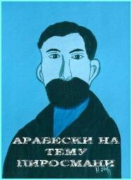 Постер к фильму Арабески на тему Пиросмани смотреть онлайн на HD Rezka