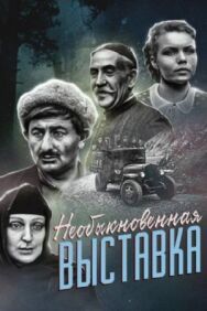 Постер к фильму Необыкновенная выставка смотреть онлайн на HD Rezka
