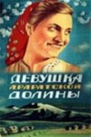 Постер к фильму Девушка Араратской долины смотреть онлайн на HD Rezka
