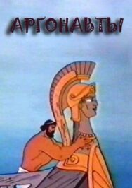 Постер к фильму Аргонавты смотреть онлайн на HD Rezka