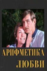 Постер к фильму Арифметика любви смотреть онлайн на HD Rezka