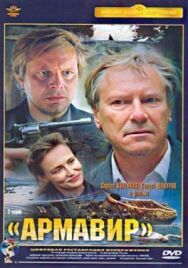 Постер к фильму Армавир смотреть онлайн на HD Rezka