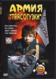 Постер к фильму Армия Трясогузки смотреть онлайн на HD Rezka