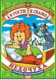 Постер к фильму Нехочуха смотреть онлайн на HD Rezka