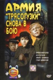 Постер к фильму Армия Трясогузки снова в бою смотреть онлайн на HD Rezka
