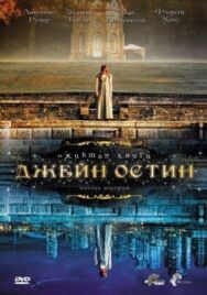 Постер к фильму Ожившая книга Джейн Остин смотреть онлайн на HD Rezka